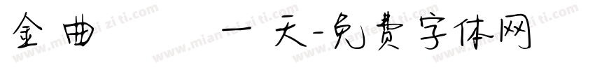 金 曲 獎 の 一 天字体转换